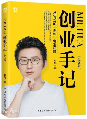 MR.HUA 创业手记